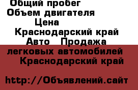  › Общий пробег ­ 118 000 › Объем двигателя ­ 2 700 › Цена ­ 600 000 - Краснодарский край Авто » Продажа легковых автомобилей   . Краснодарский край